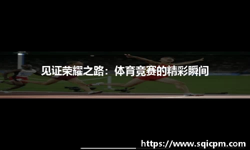 见证荣耀之路：体育竞赛的精彩瞬间