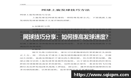 网球技巧分享：如何提高发球速度？