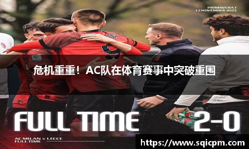 危机重重！AC队在体育赛事中突破重围