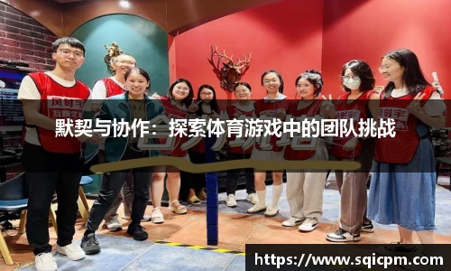 默契与协作：探索体育游戏中的团队挑战