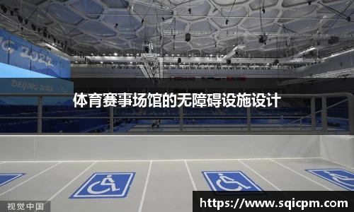 体育赛事场馆的无障碍设施设计