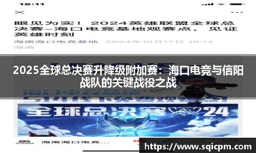 2025全球总决赛升降级附加赛：海口电竞与信阳战队的关键战役之战