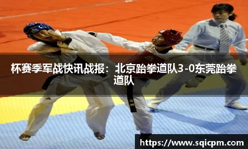 杯赛季军战快讯战报：北京跆拳道队3-0东莞跆拳道队