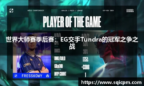 世界大师赛季后赛：EG交手Tundra的冠军之争之战