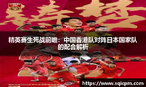 精英赛生死战前瞻：中国香港队对阵日本国家队的配合解析