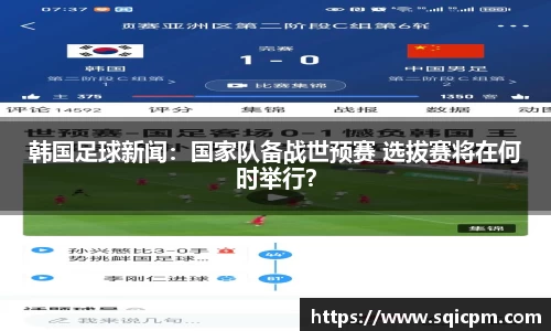 韩国足球新闻：国家队备战世预赛 选拔赛将在何时举行？