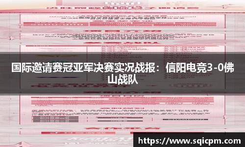 国际邀请赛冠亚军决赛实况战报：信阳电竞3-0佛山战队
