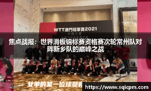 焦点战报：世界滑板锦标赛资格赛次轮常州队对阵新乡队的巅峰之战