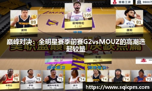 巅峰对决：全明星赛季前赛G2vsMOUZ的高潮迭起较量