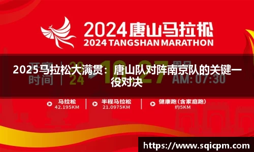 2025马拉松大满贯：唐山队对阵南京队的关键一役对决