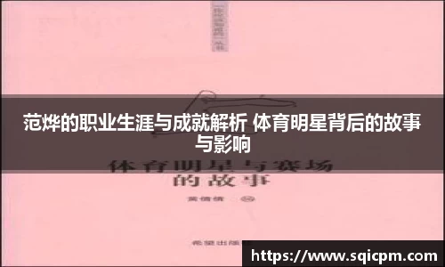 范烨的职业生涯与成就解析 体育明星背后的故事与影响