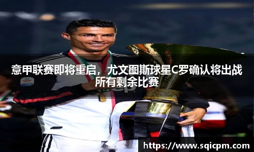 意甲联赛即将重启，尤文图斯球星C罗确认将出战所有剩余比赛