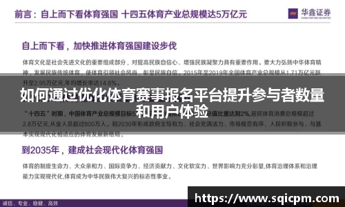 如何通过优化体育赛事报名平台提升参与者数量和用户体验