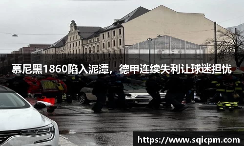 慕尼黑1860陷入泥潭，德甲连续失利让球迷担忧