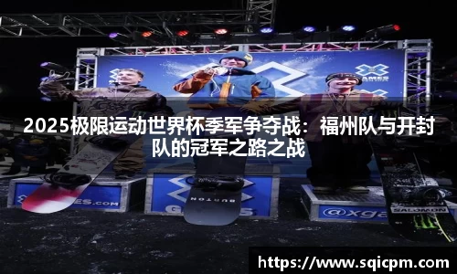 2025极限运动世界杯季军争夺战：福州队与开封队的冠军之路之战